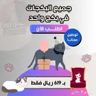 بوكس يجمع كل بكجات مستلزمات القطط بسعر خاص