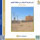 أرض تجارية للاستثمار في بريدة المليداء