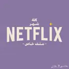 اشتراك نتفلكس 4K
