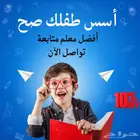 أسس طفلك صح مع أفضل معلم في الدمام