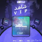 شاهد VIP في حسابك