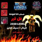 حساب بلوكس Angel v4 معاه أسلوب الدم وسيف أودن وجيتار
