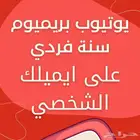 اشتراك يوتيوب بريميوم سنه