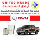 قطع غيار ونيتات وباصات صينية