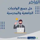 حل جميع الواجبات الجامعيه والمدرسيه