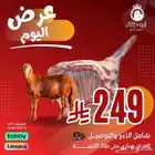 عرض اليوم ربع خروف سواكني ب249 ريال فقط
