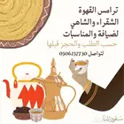 قهوه وشاي