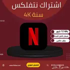 اشتراك نت فلكس