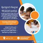 تدريس خصوصي