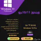 ويندوز 10 11 برو RETAIL مدى الحياة