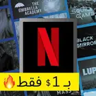 نتفلكس ب 1 فقط - شهر كامل