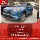 تويوتا راف 4 2024 نص فل XLE فتحه سقف دبل ( بنزين ) 2.0L