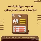 تصميم سيرة ذاتية ATS احترافية مع خطاب تقديم مجاني