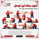 نقل عفش جده وجميع مدن المملكه