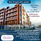 عمارتين 36 شقه بالامكان ادخالها في برنامج الاسكان التنموي