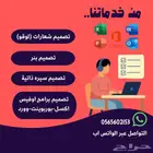 خدمات اوفيس وتصميم