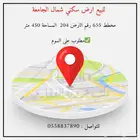 للبيع ارض سكني شمال الجامعة تبوك