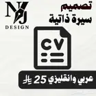 تصميم CV عربي وانقليزي بنظام ATS