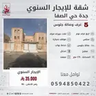 شقة خمس غرف للايجار السنوي حي الصفا