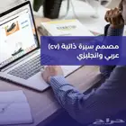 تصميم سيرة ذاتية احترافية cv عربي وانجليزي