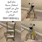 سلم المومنيوم للبيع عدد 2