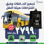 تجهيز كامل للباصات عرض خاص 2500 فقط