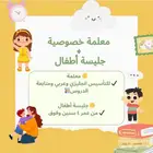 جليسة أطفال ومعلمة خصوصية