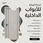 ابواب Wpc من ليريكو (داخليه - سحاب)