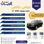 2020 شفروليه سوبربان LT