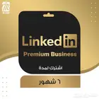 اشتراك لينكد ان بريميوم
