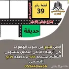 فرصة عقارية مميزة للبيع في حي الرابية  الهفوف  الأحساء