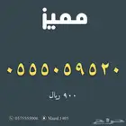 ارقام مميزة من الاتصالات السعودية Stc