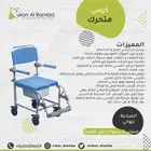 كرسي حمام وترويش للمرضى وكبار السن
