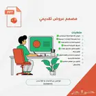 مصمم وكاتب عروض تقديمية (بويربوينت)