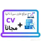 تقديمات على وظائف لمدة شهر   cv مجانا