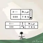 لوحة مميزة س ر ط 500 (( تم البيع ))