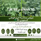شتلات بعرض خاص بمناسبة اليوم الوطني