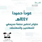 تحضير منصة مدرستي للمعلمين والمعلمات