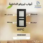 ابواب داخلية wpc
