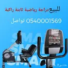 دراجة رياضية ثابتة بها كل التكنولوجيا الحديثة