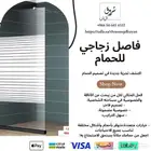 فاصل زجاجي للحمام بموديلات حديثه وجوده عاليه