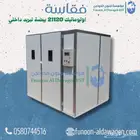 فقاسة Petersime البلجيكية صناعة سعودية 21120بيضة