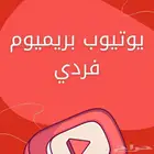 اشتراك يوتيوب بريميوم فردي