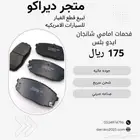 فحمات امامي وخلفي ايدو بلس