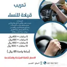 تدريب قيادة للنساء