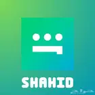 حساب شاهد سنه