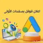 اعلانات قوقل بصفحات الأول
