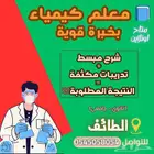 معلم كيمياء ( ثانوي - جامعي )