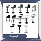 كراسي بار مريح