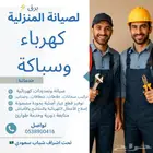 صيانة منزلية سباكة وكهرباء